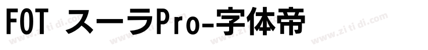 FOT スーラPro字体转换